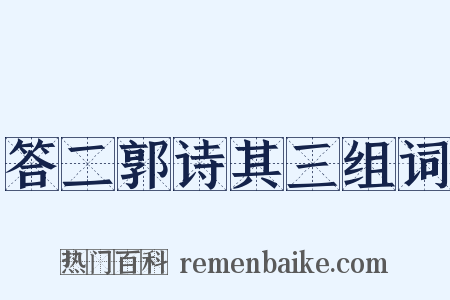 答二郭诗其三组词是什么意思的图片
